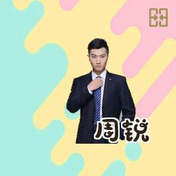 周锐